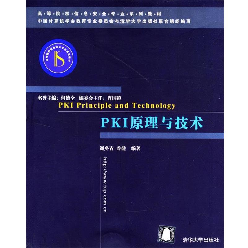 【正版书】 PKI原理与技术 冷健 编著 清华大学出版社