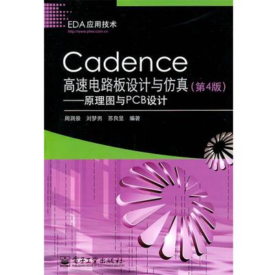 【正版书】 Cadence高速电路板设计与仿真—原理图与PCB设计 周润景 著 电子工业出版社
