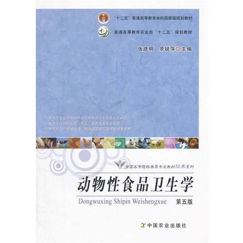 【正版书】 动物性食品卫生学 张彦明,佘锐萍 中国农业出版社