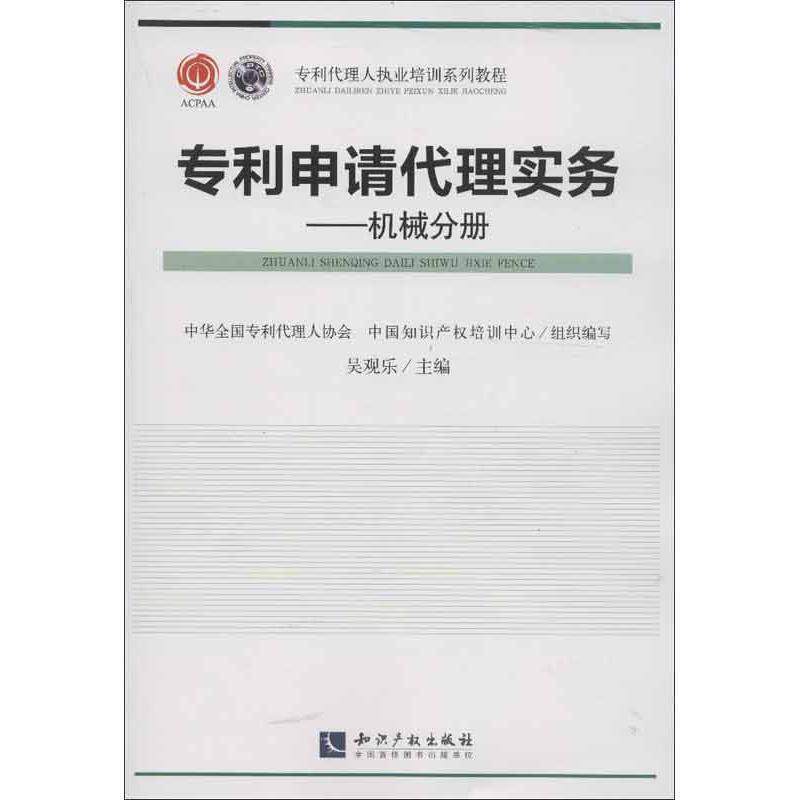 【正版书】 专利代理人执业培训系列教材·专利代理实务:机械分册 吴观乐,中华全国专利代理人协会,中国知识产权培训中心 编 知识