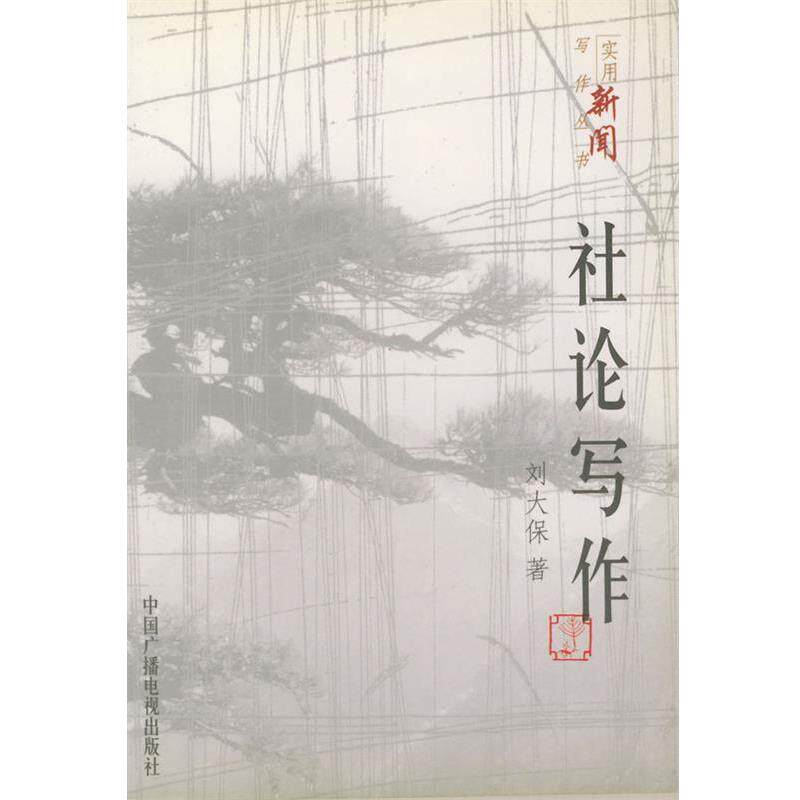 【正版书】 实用新闻写作丛书 社论写作 刘大保 中国广播影视出版社