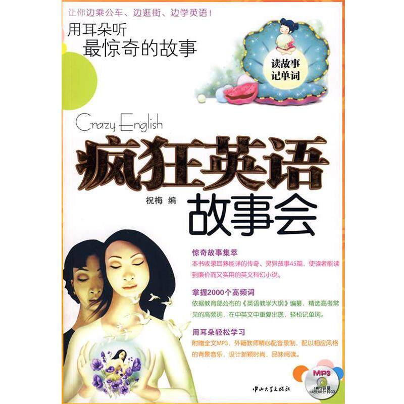 【正版书】 疯狂英语故事会·用耳朵听惊奇的故事 祝梅 编 中山大学出版社