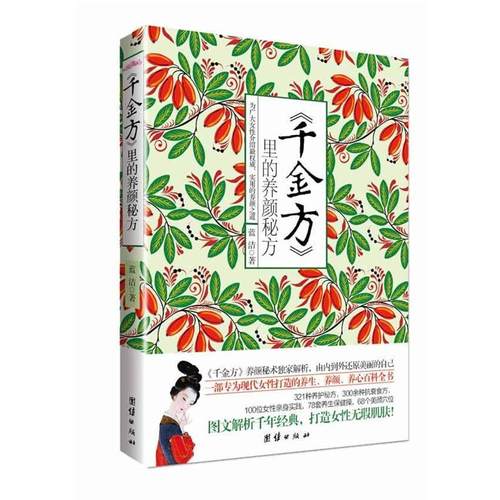 【正版书】 千金方里的养颜秘方 蓝洁  著 团结出版社