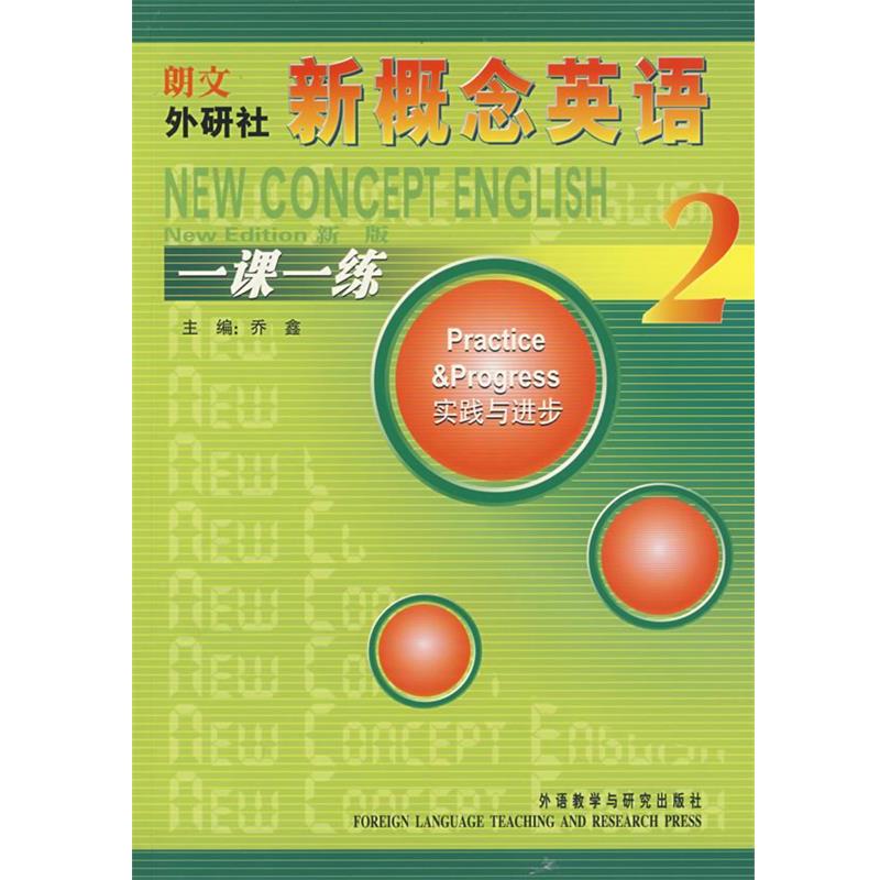 【正版书】 新概念英语一课一练2 乔鑫　主编 外语教学与研究出版社