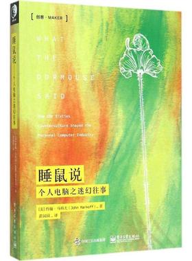 【正版书】 睡鼠说:个人电脑之往事 [美] 约翰·马科夫(John Markoff) 著,黄园园 译 电子工业出版社