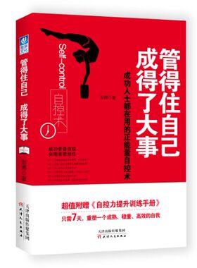 【正版现货】管得住自己 成得了大事 彭博