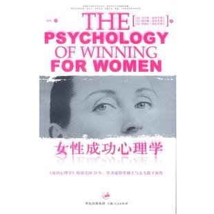 【正版书】 女性成功心理学 [美]丹尼斯·威特里博士,戴安娜·威特里博士 等著 上海人民出版社