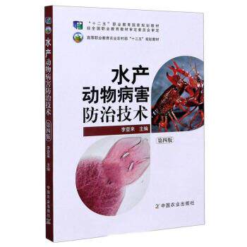 【正版书】 水产动物病害防治技术 李登来 编 中国农业出版社