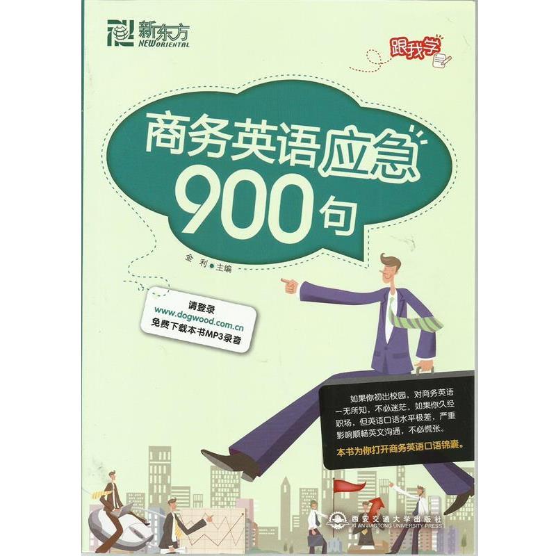 【正版书】 新东方 商务英语应急900句 金利 主编 西安交通大学出版社