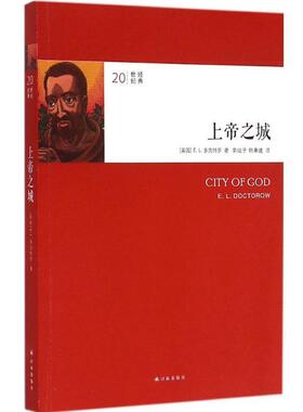 【正版书】 上帝之城 E.L.多克特罗 著,李战子,韩秉建 译 译林出版社