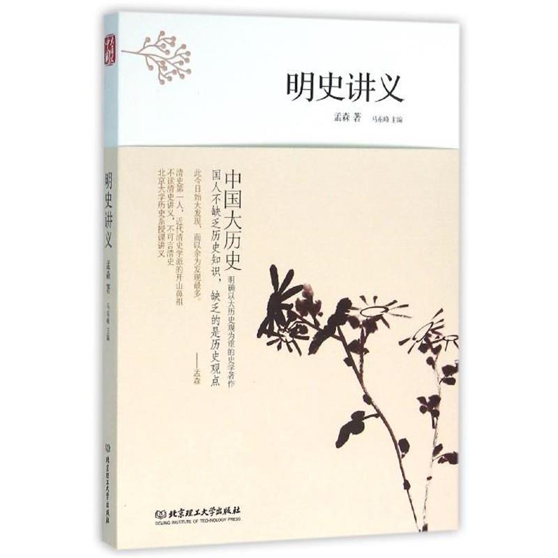 【正版书】 中国大历史:明史讲义 孟森 著,马东峰 编 北京理工大学出版社