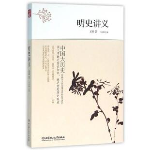 【正版书】 中国大历史:明史讲义 孟森 著,马东峰 编 北京理工大学出版社