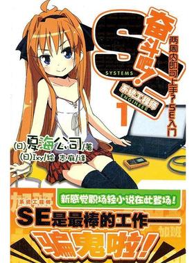 【正版书】 奋斗吧！系统工程师. 1 （日）Ixy　绘,志麻　译 湖南美术出版社