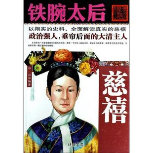 【正版书】 铁腕太后  线装书局