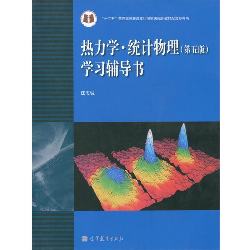 【正版书】 热力学:统计物理学习辅导书 汪志诚 编 高等教育出版社