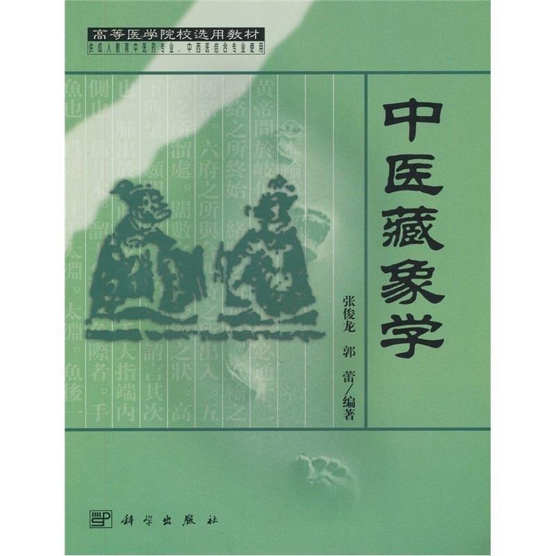 【正版书】 中医藏象学 张俊龙,郭蕾 著 科学出版社