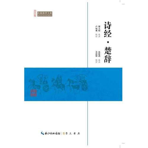【正版书】 诗经·楚辞-民国国学文库 缪天绶,沈德鸿