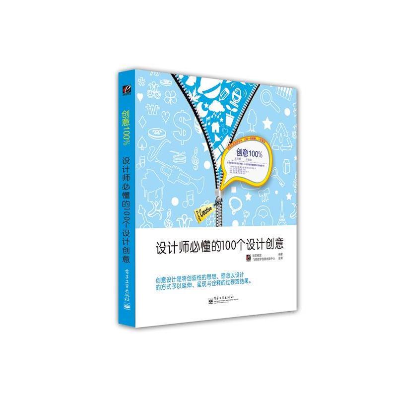 【正版书】 设计师必懂的100个设计创意 锐艺视觉 编著 电子工业出版社