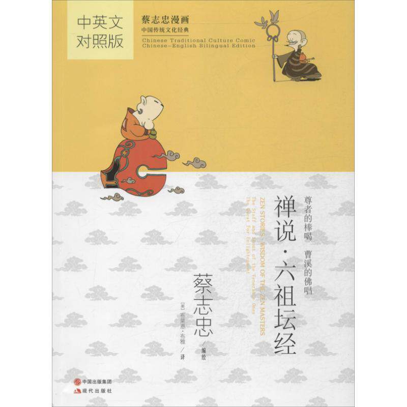 【正版书】 禅说·六祖坛经 蔡志忠 编绘 现代出版社