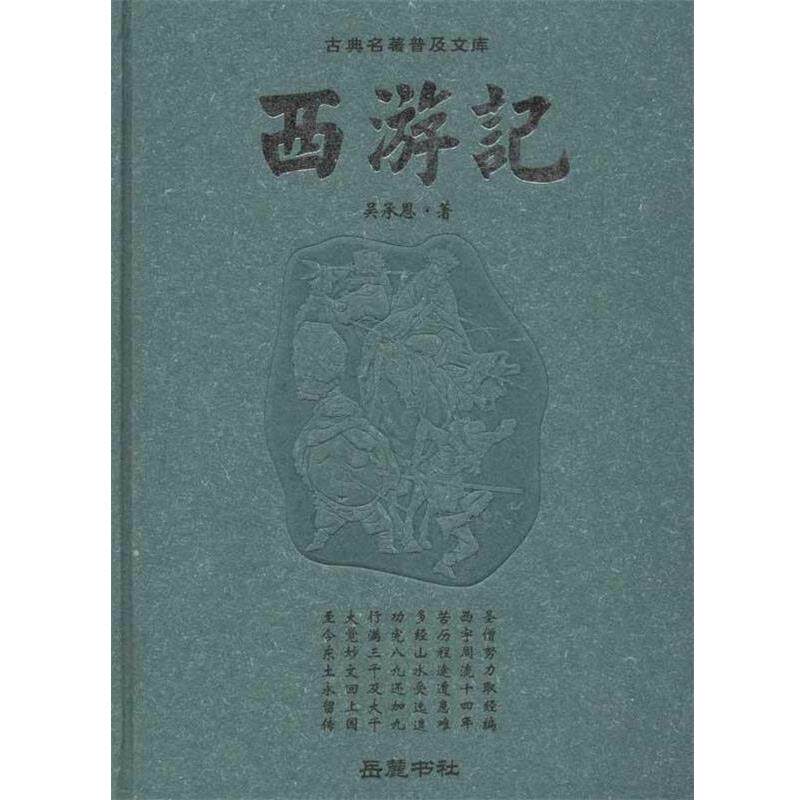 【正版书】 西游记—古典名著普及文库 (明)吴承恩 著 岳麓书社