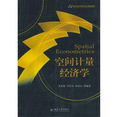 【正版书】 空间计量经济学 沈体雁,冯等田,孙铁山　编著 北京大学出版社