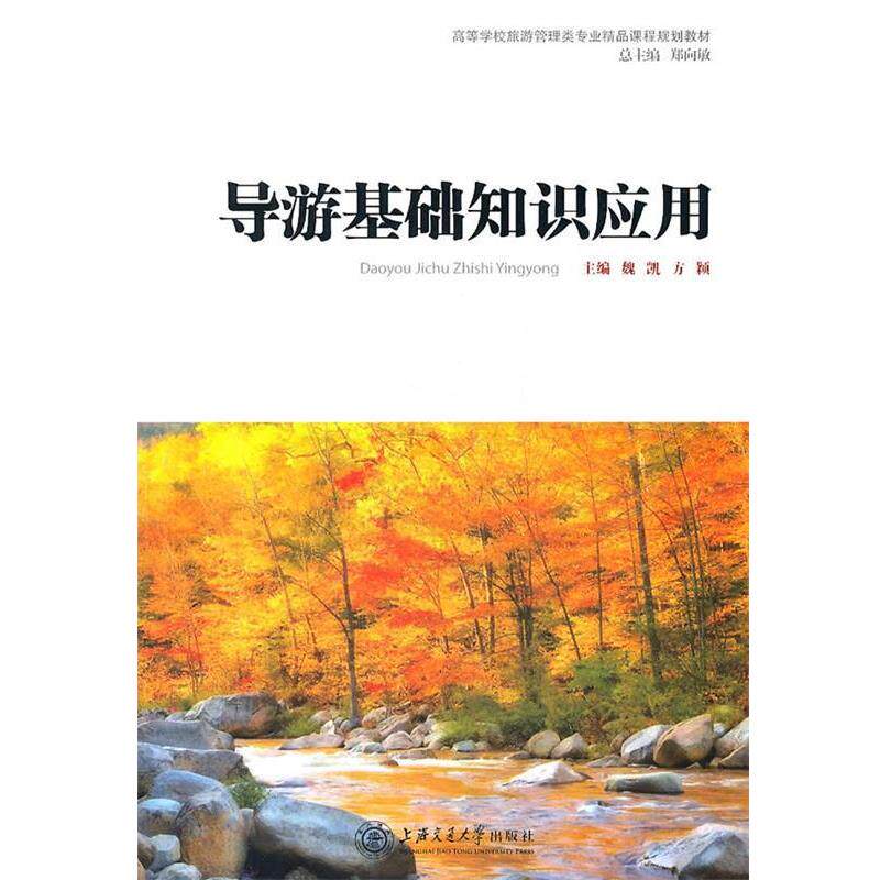 【正版书】 导游基础知识应用 魏凯,方颖 主编 上海交通大学出版社