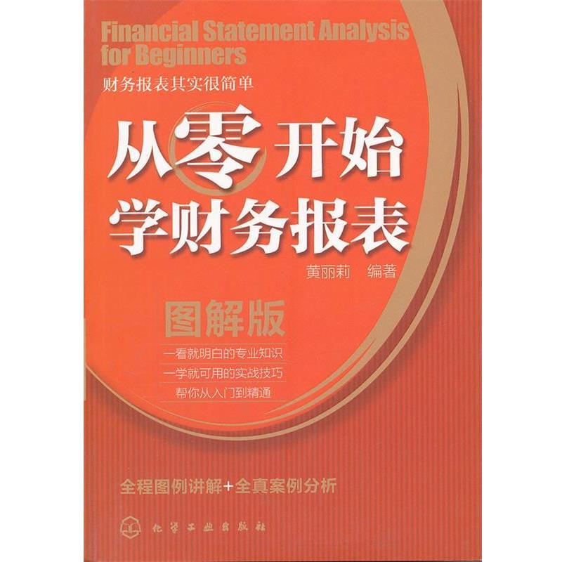 【正版书】 从零开始学财务报表 黄丽莉 编著 化学工业出版社