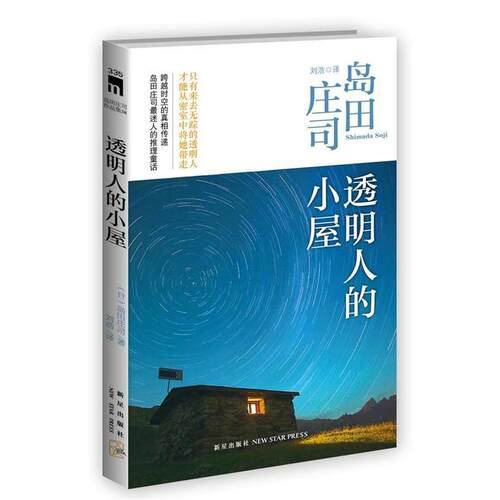 【正版书】 透明人的小屋 （日）岛田庄司　著,刘浩　译 新星出版社