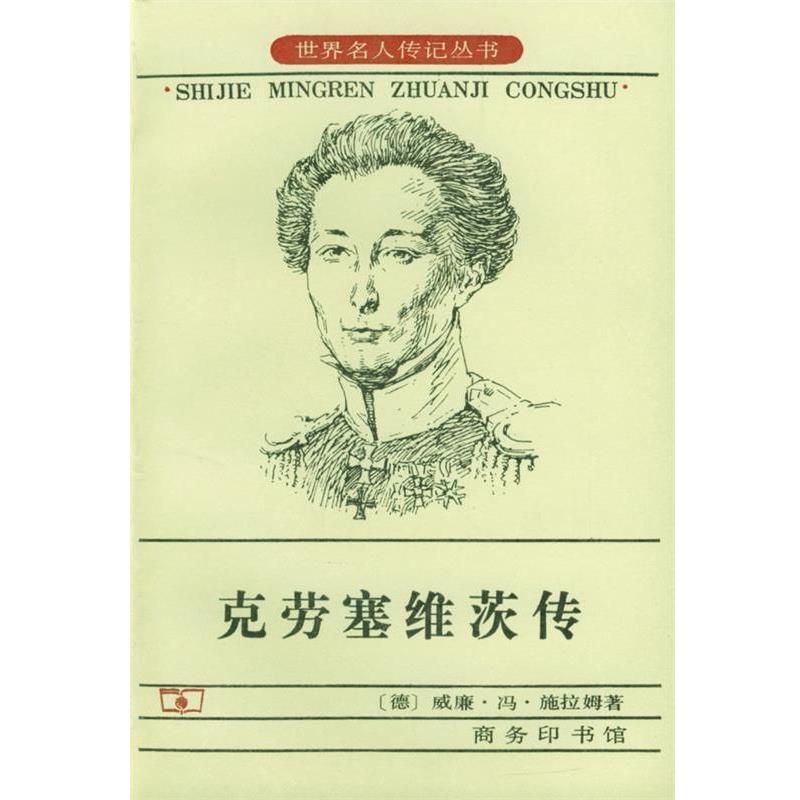 【正版书】 克劳塞维茨传 [德]威廉·冯·施拉姆 著,王庆余,王泰智 等译 商务印书馆