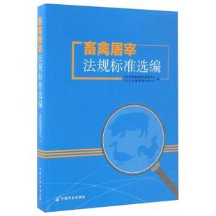 【正版书】 畜禽屠宰法规标准选编 中国动物疫病预防控制中心(农业部屠宰技术中心) 编 中国农业出版社