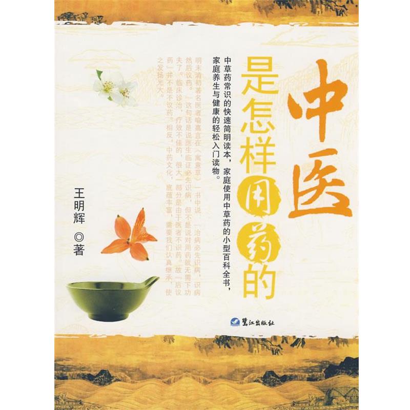 【正版书】 中医是怎样用药的 王明辉 著 鹭江出版社