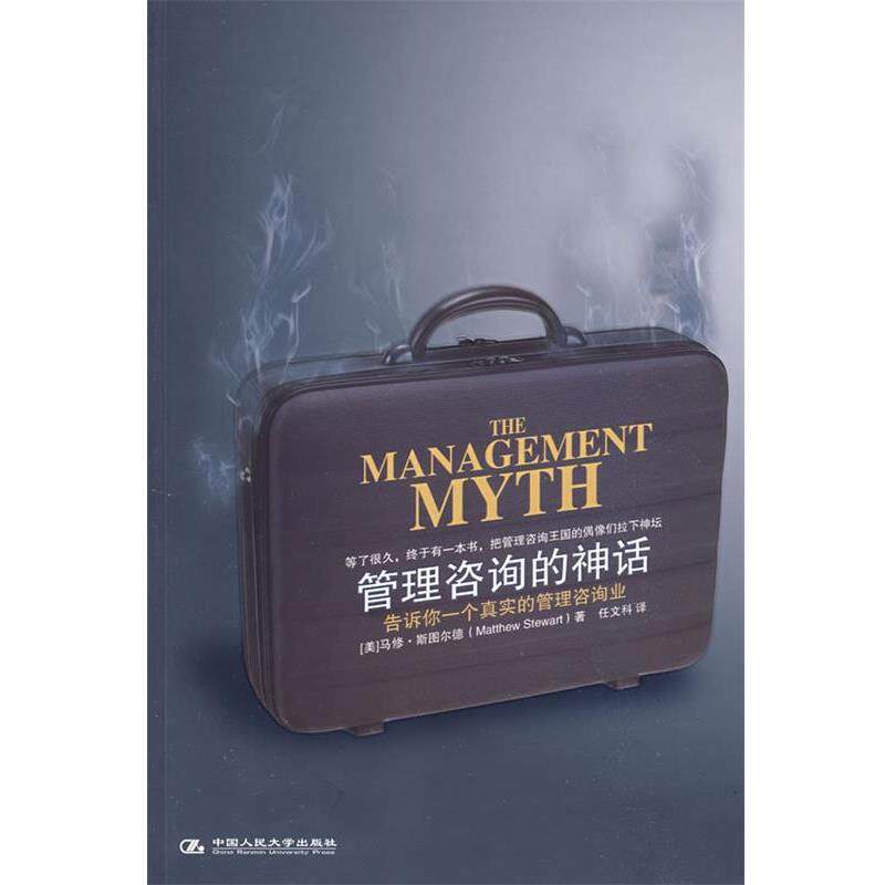 【正版书】 管理咨询的神话 (美)斯图尔德　著,任文科　译 中国人民大学出版社