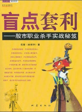 【正版现货】盲点套利 股市职业杀手实战秘笈 花荣