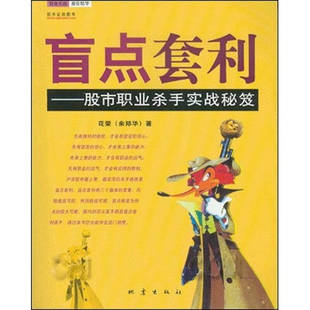 【正版现货】盲点套利 股市职业杀手实战秘笈 花荣
