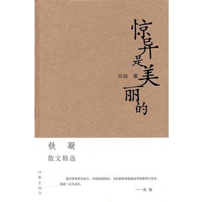 【正版书】 惊异是美丽的 铁凝 著 作家出版社