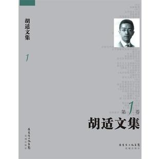 【正版书】 胡适文集 胡适 著 朱正 编选 花城出版社