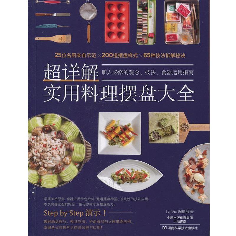 【正版书】 超详解实用料理摆盘大全 La Vie 编辑部 著 河南科学技术出版社