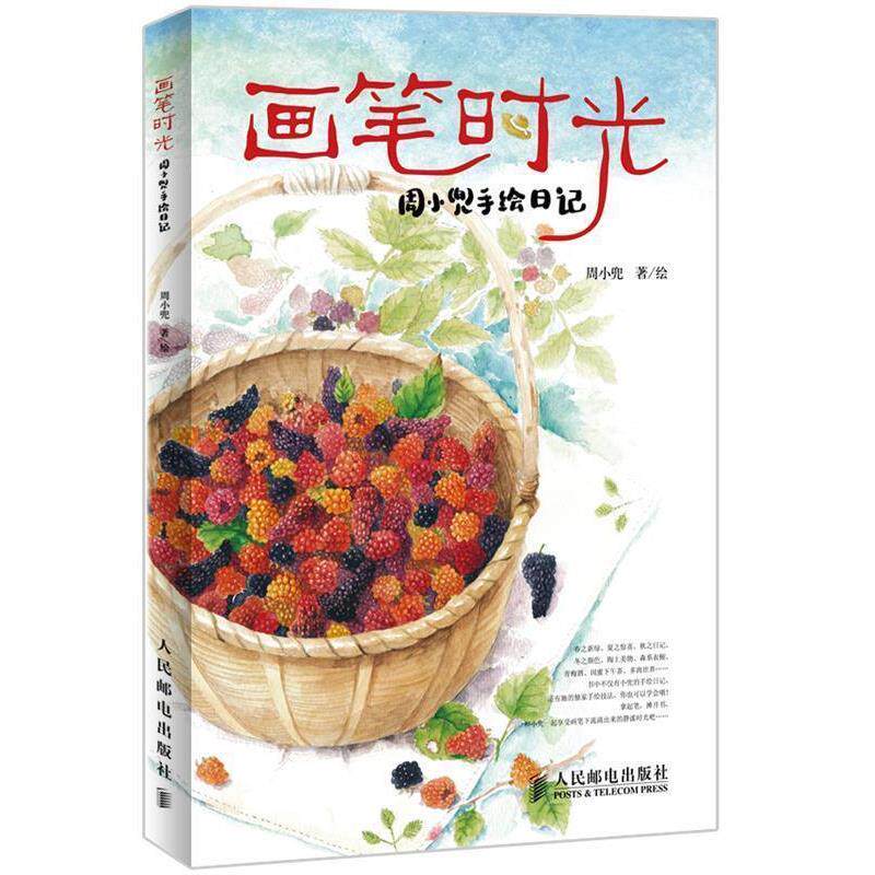 【正版书】 画笔时光:周小兜手绘日记 周小兜 著绘 人民邮电出版社