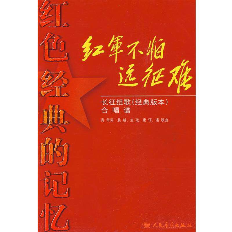 【正版书】 红军不怕远征难—长征组歌  合唱谱 肖华　作词,晨耕　等作曲 人民音乐出版社