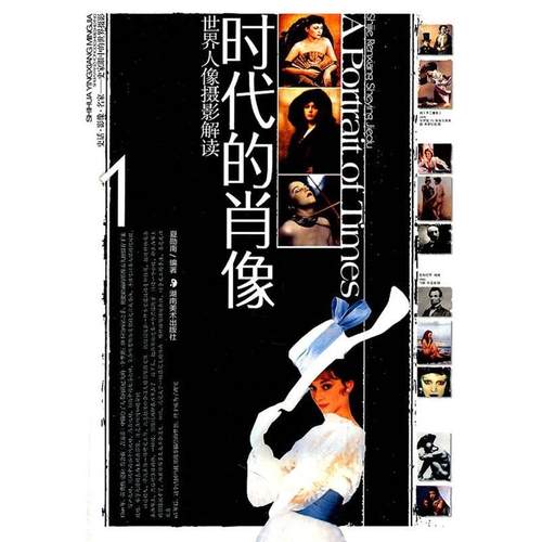 【正版书】 世界人像摄影解读--时代的肖像 夏勋南　编著 湖南美术出版社