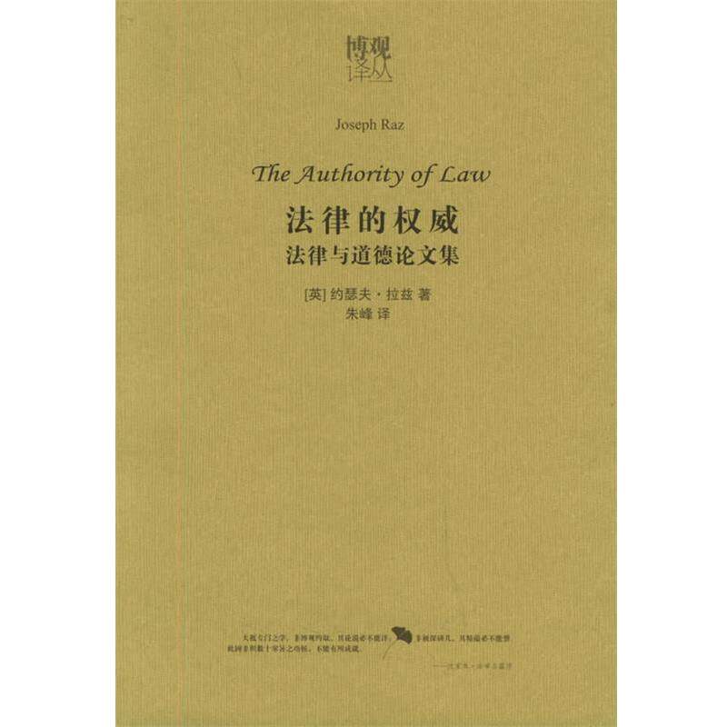 【正版书】 法律的—博观译丛 （英）拉兹 著,朱峰 译 法律出版社