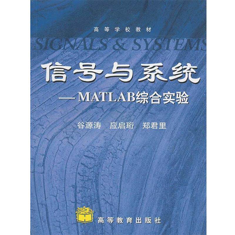 【正版书】 信号与系统—Matlab综合实验 谷源涛,应启珩,郑君里 高等教育出版社