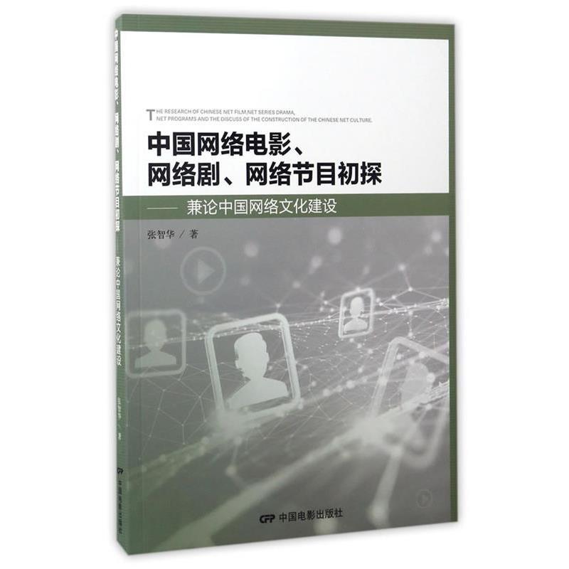 【正版书】 中国网络电影、电视剧、网络节目初探 张智华 中国电影出版社