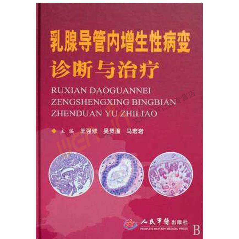 【正版书】 乳腺导管内增生变诊断与 王强修 等主编 人民军医出版社