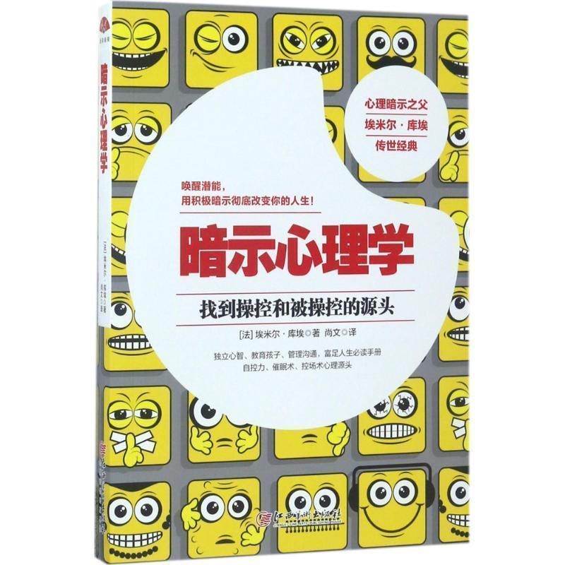 【正版书】 暗示心理学:暗示与自我暗示心理经典 [法] 埃米尔库埃 著 江西美术出版社