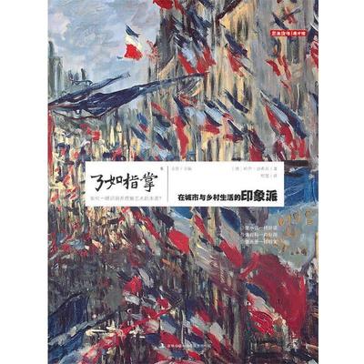 【正版书】 了如指掌5:在城市与乡村生活的印象派 (德)迪希廷　著,程显　译 吉林出版集团有限责任公司
