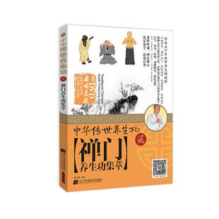 【正版书】 中华传世养生功2禅门养生功集萃 程克锦 辽宁科学技术出版社