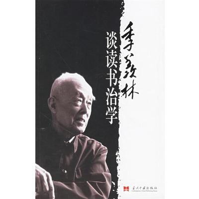 【正版书】 季羡林谈读书治学 季羡林 著 当代中国出版社