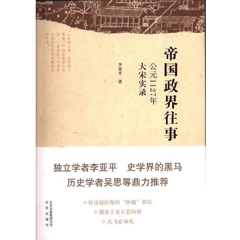 【正版书】 帝国政界往事-公元1127年大宋实录 李亚平 著 北京出版社