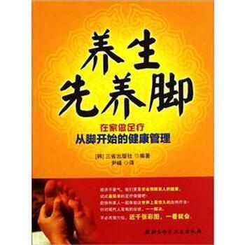 【正版书】 养生先养脚:在家做足疗从脚开始的健康管理 [韩] 三省出版社 编 北京科学技术出版社